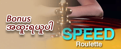 ပထမဆုံးအကြိမ် အပိုဆု promotion